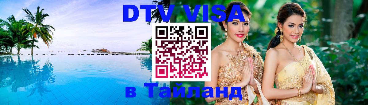 DTV виза Тайланд 