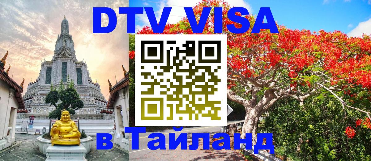 Виза ДТВ на 5 лет в Тайланд Богота 